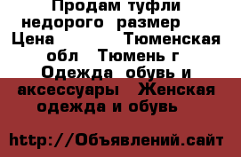 Продам туфли недорого, размер 39 › Цена ­ 1 200 - Тюменская обл., Тюмень г. Одежда, обувь и аксессуары » Женская одежда и обувь   